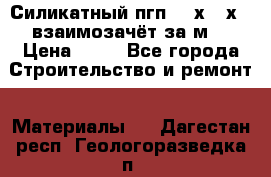 Силикатный пгп 500х250х70 взаимозачёт за м2 › Цена ­ 64 - Все города Строительство и ремонт » Материалы   . Дагестан респ.,Геологоразведка п.